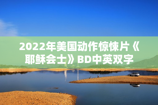 2022年美国动作惊悚片《耶稣会士》BD中英双字