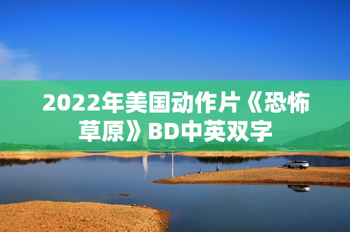 2022年美国动作片《恐怖草原》BD中英双字