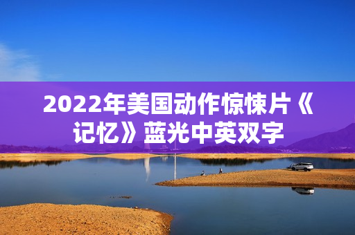 2022年美国动作惊悚片《记忆》蓝光中英双字