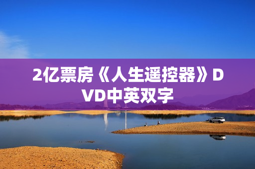 2亿票房《人生遥控器》DVD中英双字