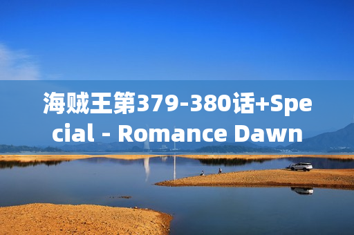 海贼王第379-380话+Special - Romance Dawn