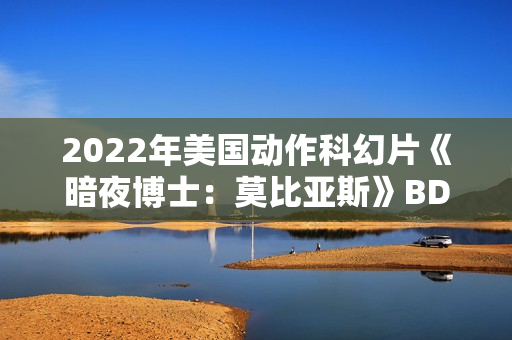 2022年美国动作科幻片《暗夜博士：莫比亚斯》BD中英双字