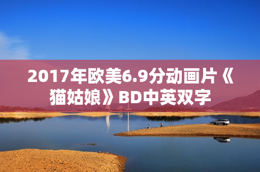 2017年欧美6.9分动画片《猫姑娘》BD中英双字