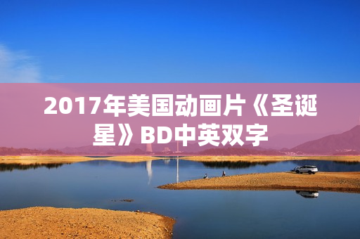 2017年美国动画片《圣诞星》BD中英双字