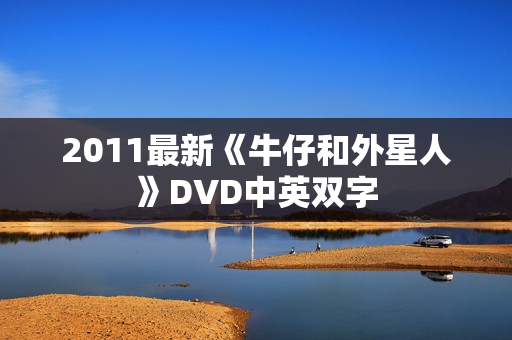 2011最新《牛仔和外星人》DVD中英双字