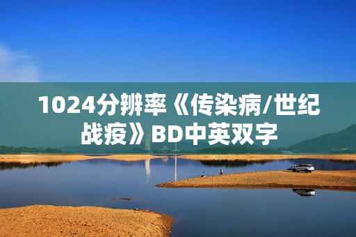 1024分辨率《传染病/世纪战疫》BD中英双字