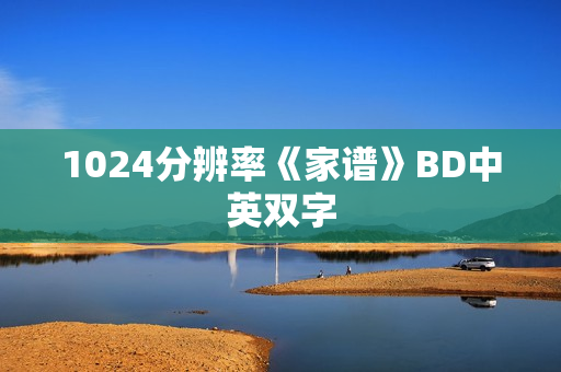 1024分辨率《家谱》BD中英双字
