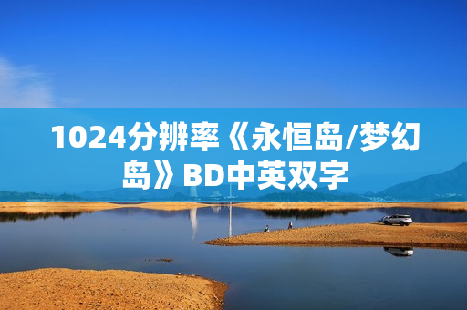 1024分辨率《永恒岛/梦幻岛》BD中英双字