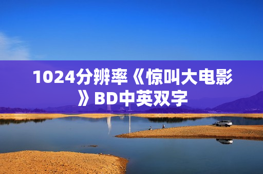 1024分辨率《惊叫大电影》BD中英双字