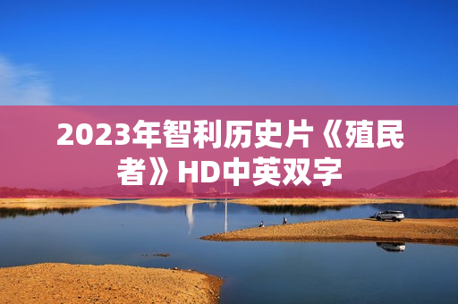 2023年智利历史片《殖民者》HD中英双字