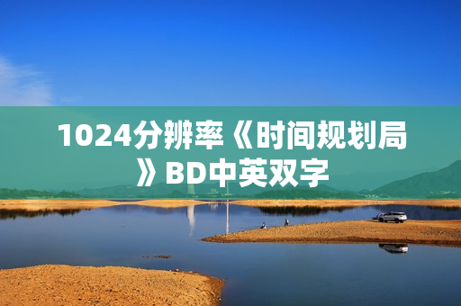 1024分辨率《时间规划局》BD中英双字