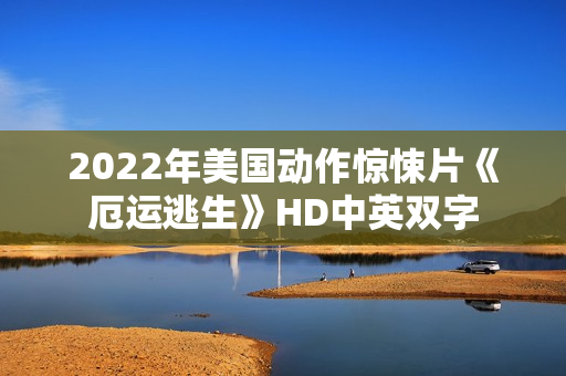 2022年美国动作惊悚片《厄运逃生》HD中英双字