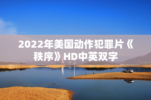2022年美国动作犯罪片《秩序》HD中英双字