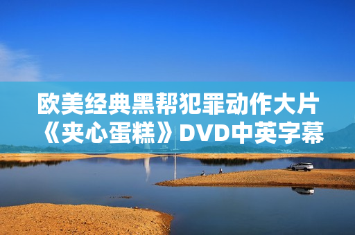 欧美经典黑帮犯罪动作大片《夹心蛋糕》DVD中英字幕