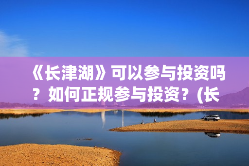 《长津湖》可以参与投资吗？如何正规参与投资？(长津湖题材)