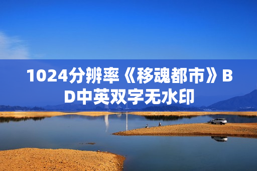 1024分辨率《移魂都市》BD中英双字无水印