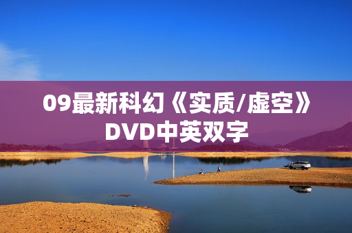 09最新科幻《实质/虚空》DVD中英双字