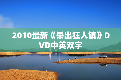 2010最新《杀出狂人镇》DVD中英双字