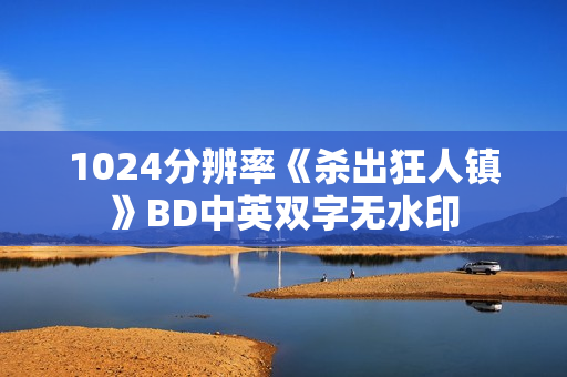 1024分辨率《杀出狂人镇》BD中英双字无水印
