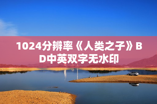 1024分辨率《人类之子》BD中英双字无水印