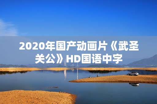 2020年国产动画片《武圣关公》HD国语中字