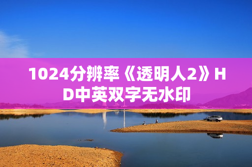 1024分辨率《透明人2》HD中英双字无水印