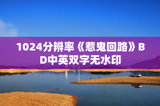 1024分辨率《惹鬼回路》BD中英双字无水印