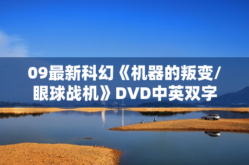 09最新科幻《机器的叛变/眼球战机》DVD中英双字