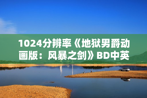 1024分辨率《地狱男爵动画版：风暴之剑》BD中英双字无水印