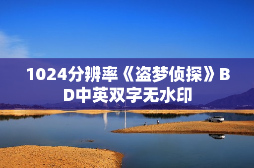 1024分辨率《盗梦侦探》BD中英双字无水印