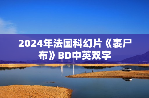 2024年法国科幻片《裹尸布》BD中英双字