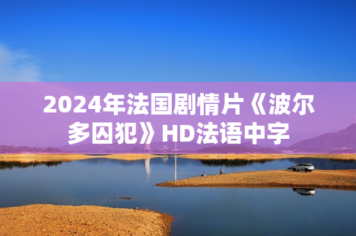 2024年法国剧情片《波尔多囚犯》HD法语中字