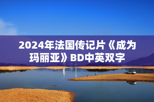 2024年法国传记片《成为玛丽亚》BD中英双字
