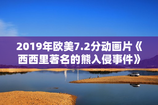 2019年欧美7.2分动画片《西西里著名的熊入侵事件》BD中字