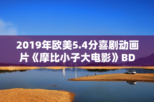 2019年欧美5.4分喜剧动画片《摩比小子大电影》BD中字