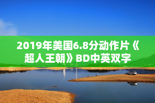 2019年美国6.8分动作片《超人王朝》BD中英双字