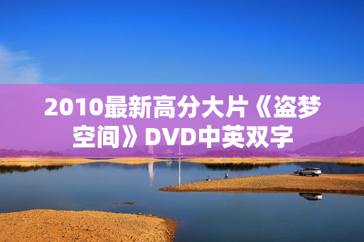 2010最新高分大片《盗梦空间》DVD中英双字