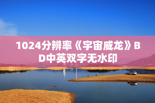 1024分辨率《宇宙威龙》BD中英双字无水印