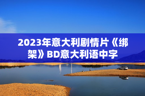2023年意大利剧情片《绑架》BD意大利语中字