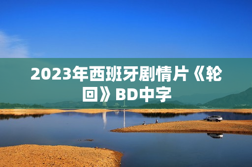 2023年西班牙剧情片《轮回》BD中字