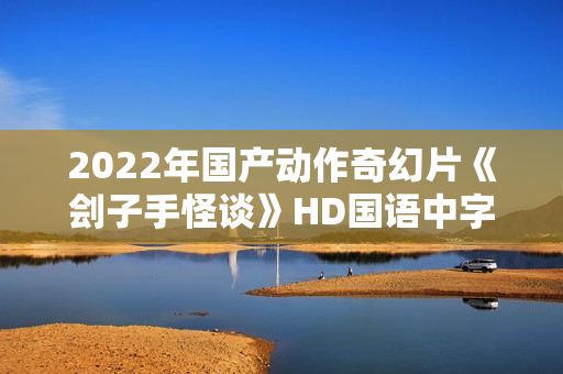 2022年国产动作奇幻片《刽子手怪谈》HD国语中字