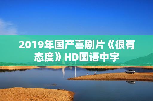 2019年国产喜剧片《很有态度》HD国语中字