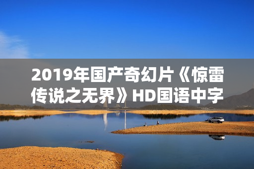 2019年国产奇幻片《惊雷传说之无界》HD国语中字