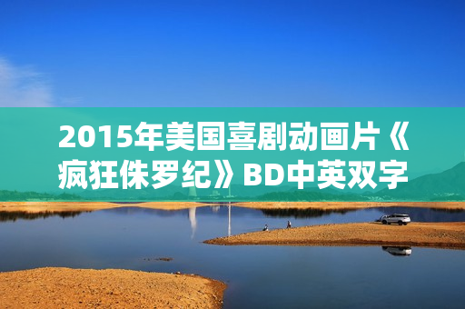 2015年美国喜剧动画片《疯狂侏罗纪》BD中英双字