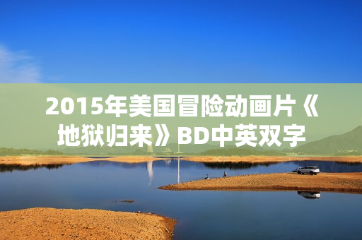 2015年美国冒险动画片《地狱归来》BD中英双字