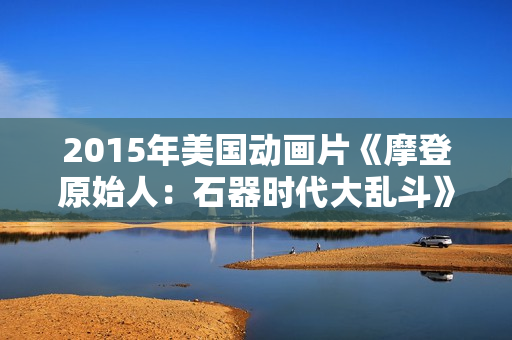 2015年美国动画片《摩登原始人：石器时代大乱斗》BD中英双字