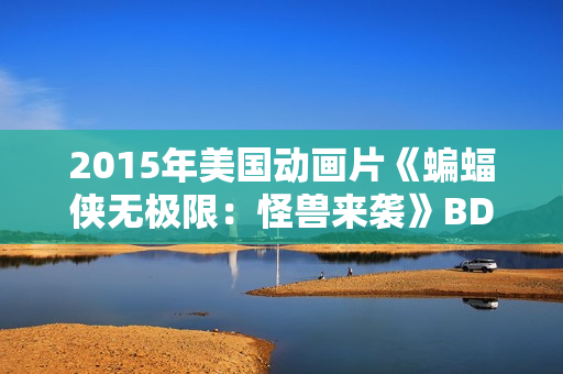 2015年美国动画片《蝙蝠侠无极限：怪兽来袭》BD中英双字