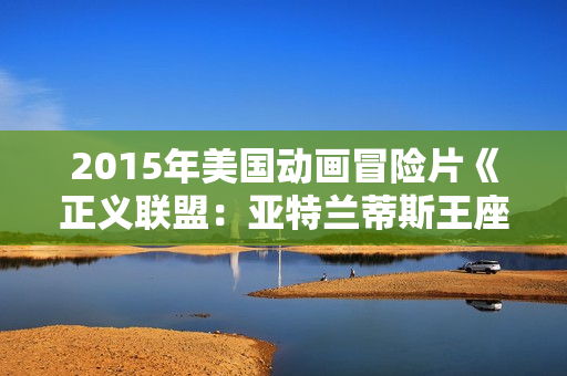 2015年美国动画冒险片《正义联盟：亚特兰蒂斯王座》BD中英双字
