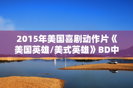 2015年美国喜剧动作片《美国英雄/美式英雄》BD中英双字