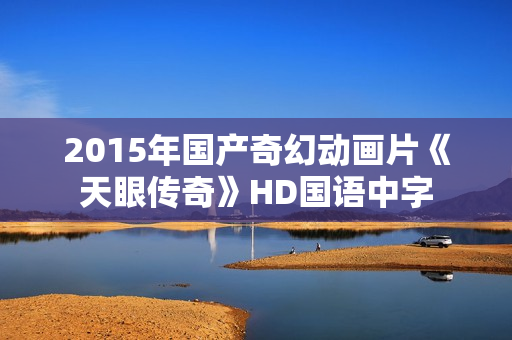 2015年国产奇幻动画片《天眼传奇》HD国语中字